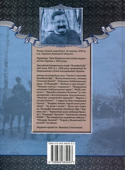 Бумажная книга «Отаман Орлик», автор Роман Коваль - фото №2 - миниатюра