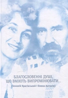 Бумажная книга «Благословенні душі, що вміють випромінювати... ( Зеновій Красівський і Олена Антонів)» - фото №1 - миниатюра