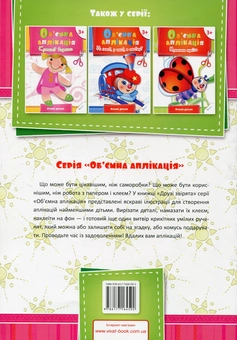 Бумажная книга «Об'ємна аплікація. Друзі звірята», автор Елена Гончарова - фото №2 - миниатюра