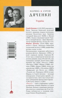 Паперова книга «Ритуал», авторів Сергій Дяченко, Марина Дяченко - фото №2 - мініатюра