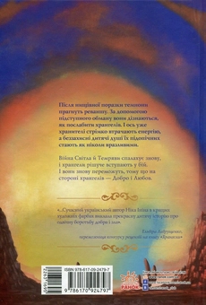 Бумажная книга «Хрангели. Книга 2. Вартові добра», автор Ника Инина - фото №2 - миниатюра