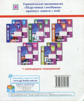 Бумажная книга «Комплект зошитів з хімії 8 клас. Робочий зошит+ зошит для тематичного контролю знань, практичних, самостійних і контрольних робіт», автор Тамара Бабак - фото №4 - миниатюра