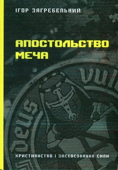 Бумажная книга «Апостольство меча», автор Игорь Загребельный - фото №1 - миниатюра