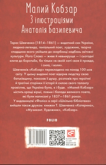 Бумажная книга «Малий Кобзар», автор Тарас Шевченко - фото №2 - миниатюра