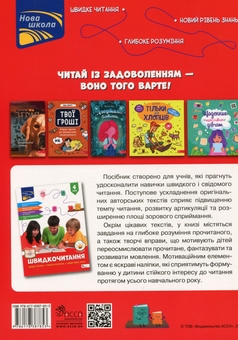 Бумажная книга «Швидкочитання. 4 клас», автор Наталья Курганова - фото №2 - миниатюра