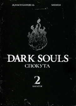 Бумажная книга «Dark Souls. Спокута. Том 2», авторов Жюльен Блондель, Shonen - фото №4 - миниатюра
