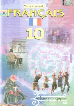 Бумажная книга «Francais 10 клас, як друга іноземна (шостий рік навчання)», автор Юрий Клименко - фото №1 - миниатюра