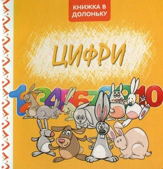 Бумажная книга «Цифри. Книжка в долоньку» - фото №1 - миниатюра
