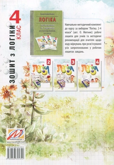 Бумажная книга «Зошит з логіки. 4 клас», авторов Наталия Вакула-Савуляк, Александр Мытник - фото №2 - миниатюра
