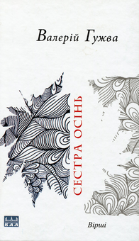 Бумажная книга «Сестра осінь», автор Валерий Гужва - фото №1 - миниатюра