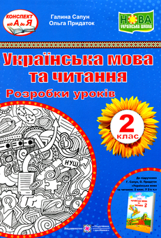 Бумажная книга «Українська мова та читання. Розробки уроків 2 клас», авторов Галина Сапун, Ольга Придаток - фото №1 - миниатюра