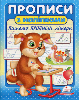 Бумажная книга «Прописи з наліпками. Пишемо прописні літери» - фото №1 - миниатюра