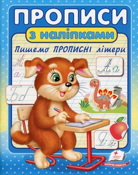 Бумажная книга «Прописи з наліпками (комплект із 3 книг)» - фото №4 - миниатюра