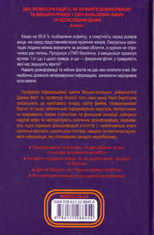 Бумажная книга «Феєрична фігня! Високе мистецтво скепсису у світі повної маячні», авторов Джевин Д. Вест, Карл Т. Бергстрем - фото №2 - миниатюра