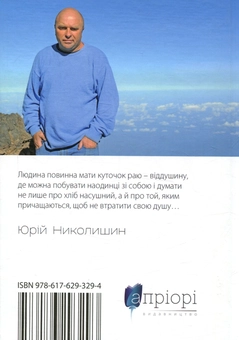 Паперова книга «Там, де живе душа. Ель-сільбо Канар», автор Юрій Николишин - фото №2 - мініатюра