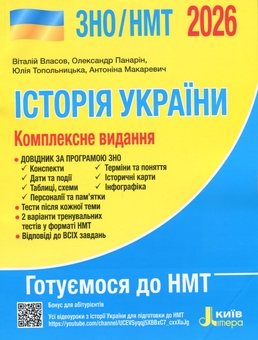 Бумажная книга «ЗНО/НМТ 2026. Комплексне видання Історія України», авторов Виталий Власов, Александр Панарин, Юлия Топольницкая, Антонина Макаревич - фото №1 - миниатюра