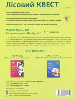 Бумажная книга «Лісовий КВЕСТ, або Як провести вихідний у лісі», автор Анна Гресь - фото №2 - миниатюра