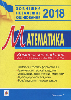 Бумажная книга «Математика. Комплексне видання для підготовки до ЗНО та ДПА. Частина 3. Геометрія», автор Игорь Клочко - фото №1 - миниатюра