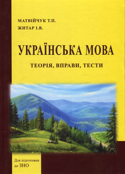 Бумажная книга «Українська мова: теорія, вправи, тести. Навчальний посібник для підготовки до іспитів та ЗНО», авторов И. Житар, Татьяна Матвийчук - фото №1 - миниатюра