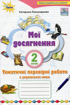 Бумажная книга «Мої досягнення. Тематичні перевірні роботи з української мови. 2 клас», автор Катерина Пономарёва - фото №1 - миниатюра