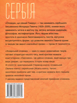 Бумажная книга «Хозарський словник. Роман-лексикон на 100 000 слів. Жіночий примірник», автор Милорад Павич - фото №2 - миниатюра