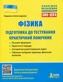 Бумажная книга «Фізика. Підготовка до тестування. Практичний помічник», автор Людмила Александрова - фото №1 - миниатюра