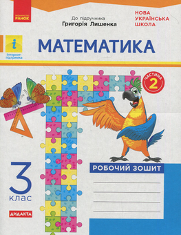 Бумажная книга «Математика. 3 клас. Робочий зошит до підручника Г. Лишенка. У 2 частинах. Частина 2», автор Григорий Лишенко - фото №1 - миниатюра