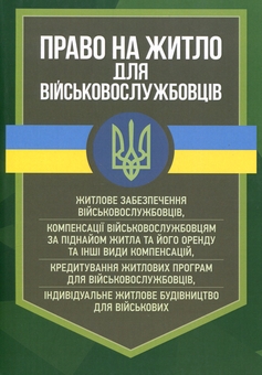 Бумажная книга «Право на житло для військовослужбовців. Житлове забезпечення військовослужбовців» - фото №1 - миниатюра