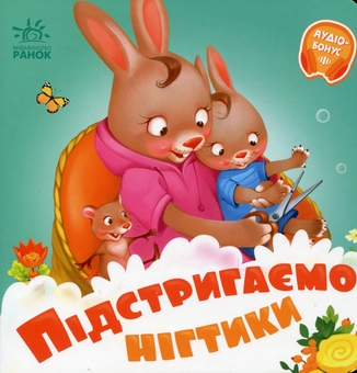 Бумажная книга «Потрібні книжки. Підстригаємо нігтики», автор Геннадий Меламед - фото №1 - миниатюра