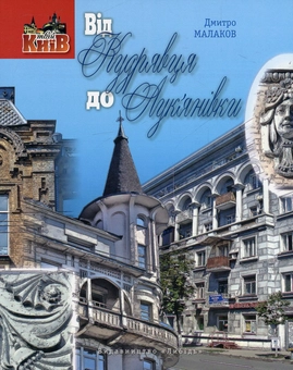 Бумажная книга «Від Кудрявця до Лук'янівки», автор Дмитрий Малаков - фото №1 - миниатюра
