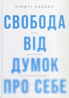 Бумажная книга «Свобода від думок про себе», автор Тимоти Келлер - фото №1 - миниатюра
