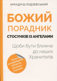 Бумажная книга «Божий порадник стосунків з ангелами», автор Аркадиуш Лодзевский - фото №1 - миниатюра