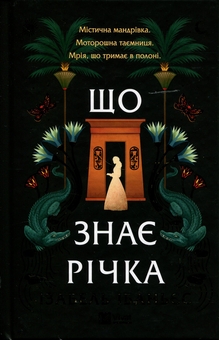 Бумажная книга «Що знає річка», автор Исабель Ибаньес - фото №1 - миниатюра