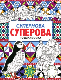 Паперова книга «Супернова суперова розмальовка» - фото №1 - мініатюра
