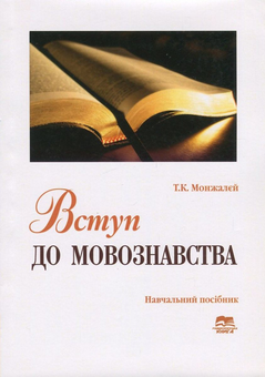 Бумажная книга «Вступ до мовознавства», автор Тамара Монжалей - фото №1 - миниатюра