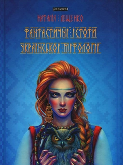 Бумажная книга «Фантастичні істоти української міфології », автор Наталия Лещенко - фото №1 - миниатюра