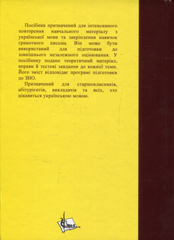 Бумажная книга «Українська мова: теорія, вправи, тести. Навчальний посібник для підготовки до іспитів та ЗНО», авторов И. Житар, Татьяна Матвийчук - фото №2 - миниатюра