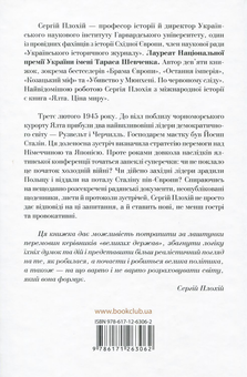 Бумажная книга «Ялта. Ціна миру», автор Сергей Плохий - фото №2 - миниатюра