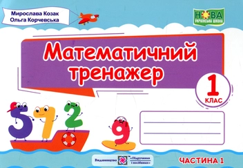 Бумажная книга «Математичний тренажер. 1 клас. У 2 частинах. Частина 1», авторов Мирослава Козак, Ольга Корчевская - фото №1 - миниатюра