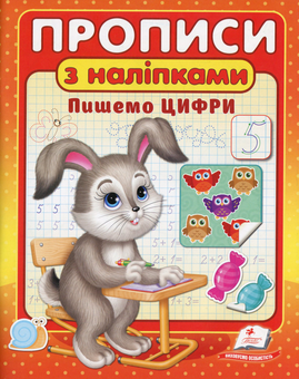 Бумажная книга «Прописи з наліпками. Пишемо цифри» - фото №1 - миниатюра