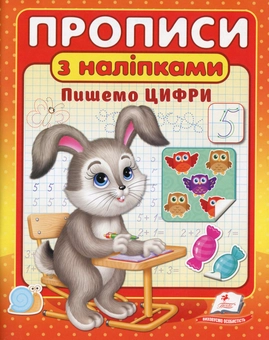Бумажная книга «Прописи з наліпками (комплект із 3 книг)» - фото №6 - миниатюра