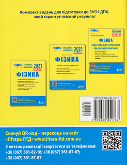 Бумажная книга «Фізика. Підготовка до тестування. Практичний помічник», автор Людмила Александрова - фото №2 - миниатюра