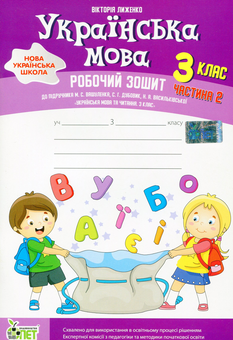 Бумажная книга «Українська мова. Робочий зошит. 3 клас. 2 частина», автор Виктория Лыженко - фото №1 - миниатюра