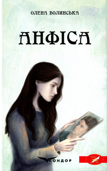Бумажная книга «Анфіса», автор Елена Волынская - фото №1 - миниатюра