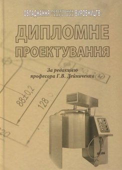Бумажная «Дипломне проектування: навчальний посібник», автора Ольга Черевко– фото №1