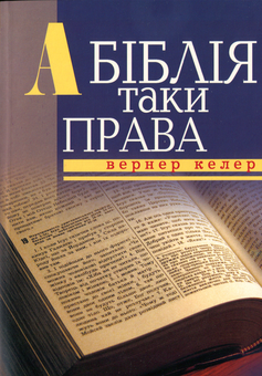 Бумажная книга «А Біблія таки права», автор Вернер Келлер - фото №1 - миниатюра