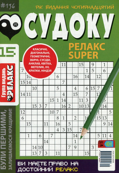 Бумажная книга «Журнал Релакс Super. Японські головоломки. №131-136 (комплект із 5 книг)» - фото №2 - миниатюра