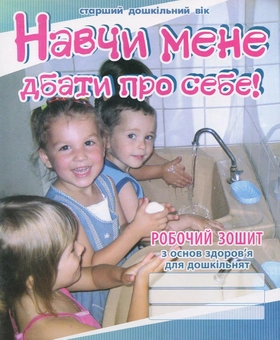 Бумажная книга «Навчи мене дбати про себе. Зошит з основ здоров'я для дошкільнят», авторов Любовь Лохвицкая, Татьяна Андрющенко - фото №1 - миниатюра