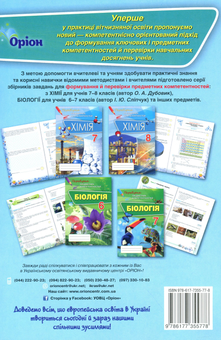 Бумажная книга «Хімія. Формування предметних компетентностей. Збірник тестових завдань. 7 клас», автор Елена Дубовик - фото №2 - миниатюра