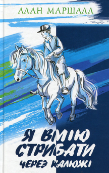 Бумажная книга «Я вмію стрибати через калюжі», автор Алан Маршалл - фото №1 - миниатюра
